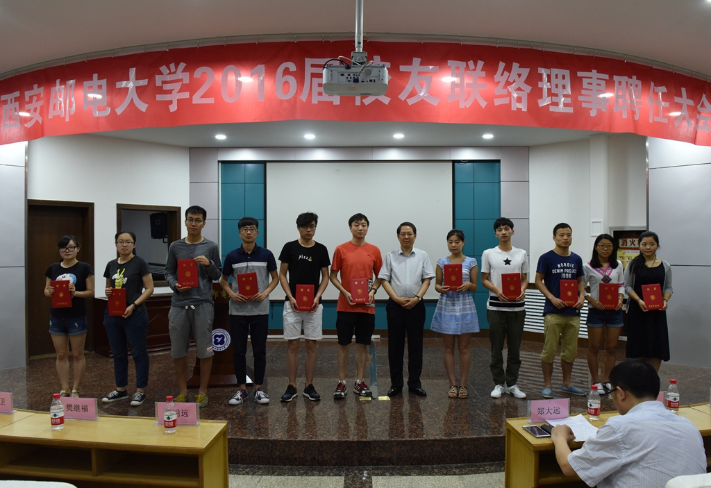 我校召开2016届校友联络理事聘任大会-西安邮电大学
